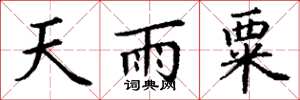 丁謙天雨粟楷書怎么寫