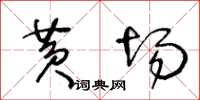 王冬齡黃場草書怎么寫