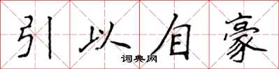 侯登峰引以自豪楷書怎么寫