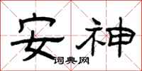 曾慶福安神隸書怎么寫