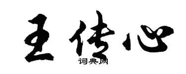 胡問遂王傳心行書個性簽名怎么寫