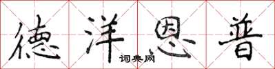 侯登峰德洋恩普楷書怎么寫