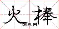 龐中華火棒行書怎么寫
