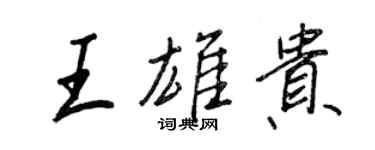 王正良王雄貴行書個性簽名怎么寫