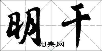 胡問遂明乾行書怎么寫