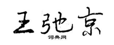 曾慶福王弛京行書個性簽名怎么寫