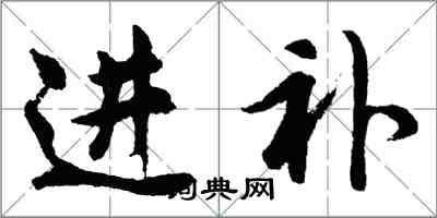 胡問遂進補行書怎么寫