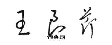 駱恆光王良芹草書個性簽名怎么寫