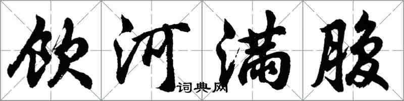 胡問遂飲河滿腹行書怎么寫