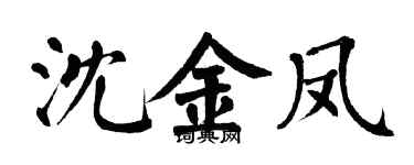 翁闓運沈金鳳楷書個性簽名怎么寫