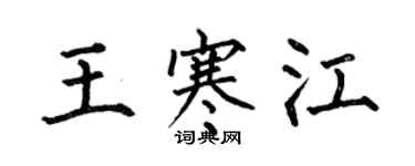 何伯昌王寒江楷書個性簽名怎么寫