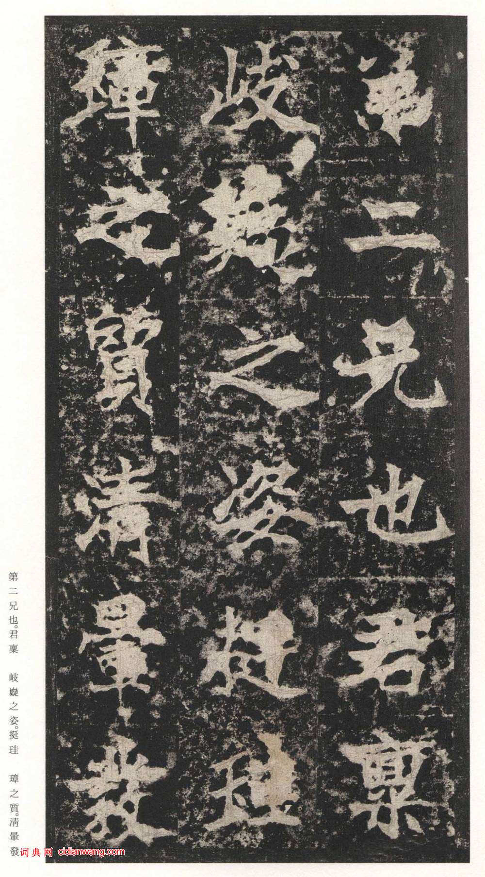 北魏楷書《高貞碑》