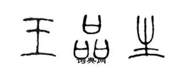 陳聲遠王品生篆書個性簽名怎么寫