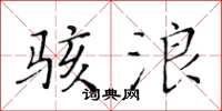 黃華生駭浪楷書怎么寫