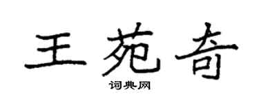 袁強王苑奇楷書個性簽名怎么寫