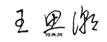 駱恆光王思潮草書個性簽名怎么寫