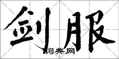 翁闓運劍服楷書怎么寫