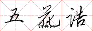 田英章五花誥行書怎么寫