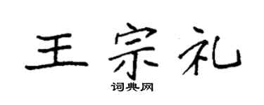 袁強王宗禮楷書個性簽名怎么寫