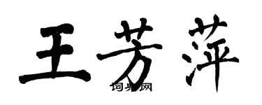 翁闓運王芳萍楷書個性簽名怎么寫