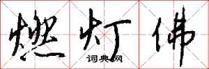 錢沛雲燃燈佛行書怎么寫