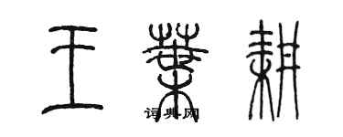 陳墨王葉耕篆書個性簽名怎么寫