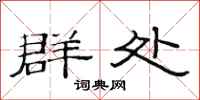 范連陞群處隸書怎么寫