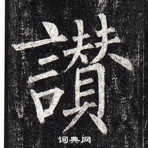 柳公權玄秘塔碑中讚的寫法