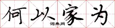 周炳元何以家為楷書怎么寫