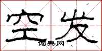 柯春海空發隸書怎么寫