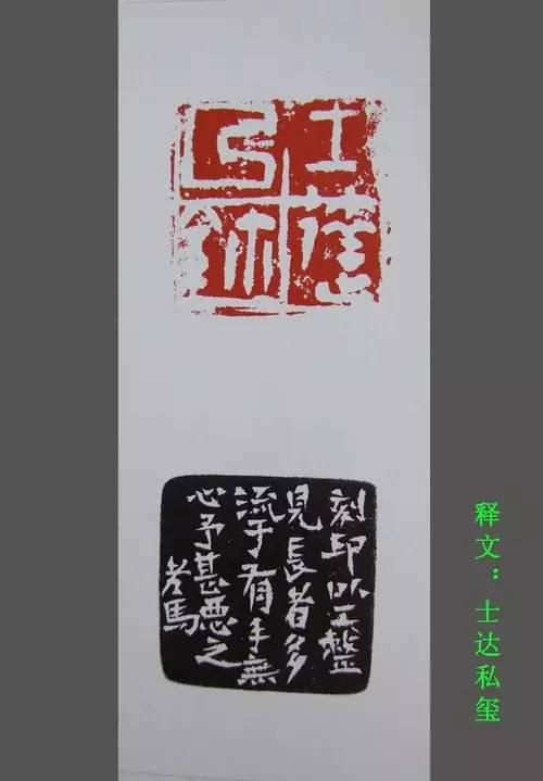 馬士達篆刻作品欣賞