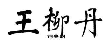 翁闓運王柳丹楷書個性簽名怎么寫