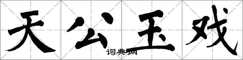 翁闓運天公玉戲楷書怎么寫