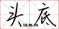 頭嗌的意思_頭嗌的解釋_國語詞典