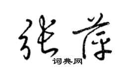 梁錦英張萍草書個性簽名怎么寫