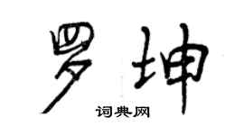 曾慶福羅坤行書個性簽名怎么寫