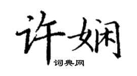 丁謙許嫻楷書個性簽名怎么寫