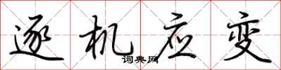 荊霄鵬逐機應變行書怎么寫