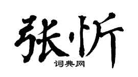 翁闓運張忻楷書個性簽名怎么寫