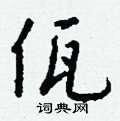 鳬硬筆楷書書法字典_鳬鋼筆楷書字帖