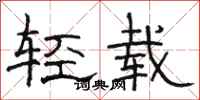 駱恆光輕載隸書怎么寫