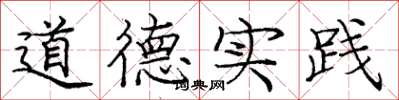 龐中華道德實踐楷書怎么寫