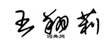朱錫榮王翔莉草書個性簽名怎么寫