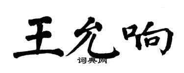 翁闓運王允響楷書個性簽名怎么寫