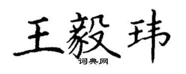 丁謙王毅瑋楷書個性簽名怎么寫
