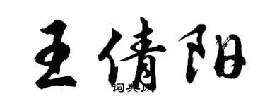 胡問遂王倩陽行書個性簽名怎么寫