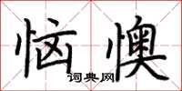 荊霄鵬惱懊楷書怎么寫
