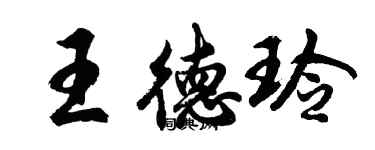 胡問遂王德玲行書個性簽名怎么寫