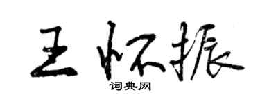 曾慶福王懷振行書個性簽名怎么寫