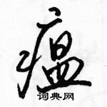 駱恆光寫的硬筆行書瘟